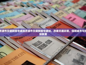 济源市交通新限号通知济源市交通新限号通知，改善交通环境，保障城市可持续发展