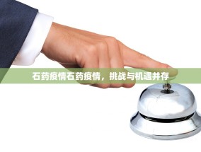 石药疫情石药疫情，挑战与机遇并存