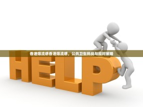 香港爆流感香港爆流感，公共卫生挑战与应对策略