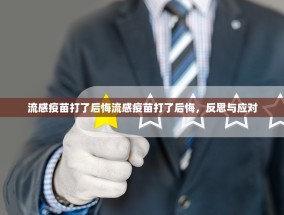 流感疫苗打了后悔流感疫苗打了后悔，反思与应对