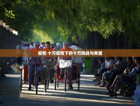 疫情 十万疫情下的十万挑战与希望