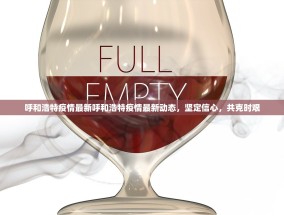 呼和浩特疫情最新呼和浩特疫情最新动态，坚定信心，共克时艰