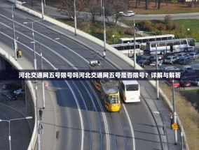 河北交通网五号限号吗河北交通网五号是否限号？详解与解答