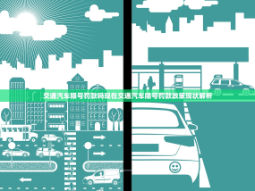 交通汽车限号罚款吗现在交通汽车限号罚款政策现状解析