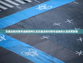 交通法规对限号违限如何认定交通法规对限号违限的认定及其影响