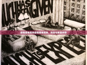 疫情席卷而来疫情席卷而来，挑战与希望并存
