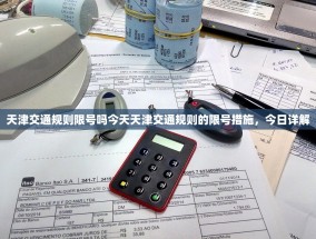 天津交通规则限号吗今天天津交通规则的限号措施，今日详解