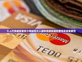 大人打流感疫苗多少钱探究大人接种流感疫苗的费用及其重要性
