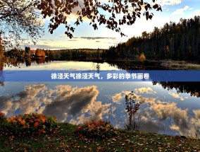 徐泾天气徐泾天气，多彩的季节画卷