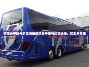 信阳关于限号的交通法信阳关于限号的交通法，探索与实践