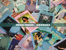 神秘流感2神秘流感2，探索未知的挑战