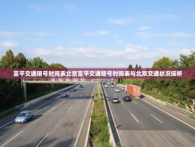 富平交通限号时间表北京富平交通限号时间表与北京交通状况探析