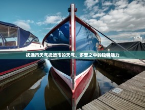 抚远市天气抚远市的天气，多变之中的独特魅力