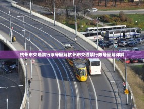 杭州市交通禁行限号图解杭州市交通禁行限号图解详解