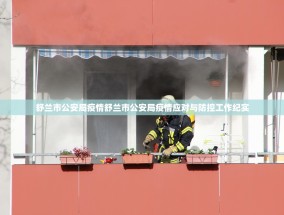 舒兰市公安局疫情舒兰市公安局疫情应对与防控工作纪实