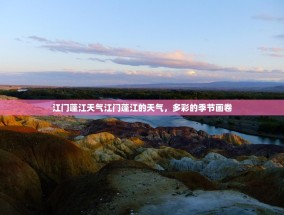 江门蓬江天气江门蓬江的天气，多彩的季节画卷