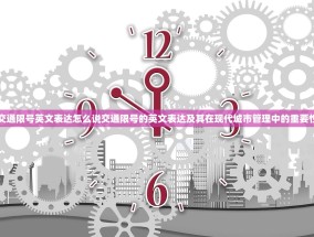 交通限号英文表达怎么说交通限号的英文表达及其在现代城市管理中的重要性