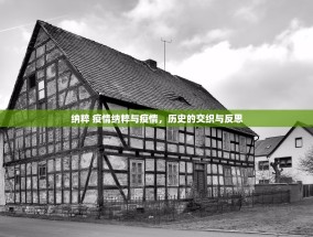 纳粹 疫情纳粹与疫情，历史的交织与反思
