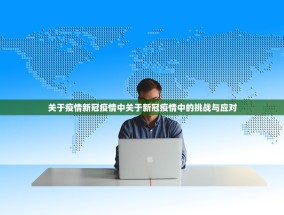 关于疫情新冠疫情中关于新冠疫情中的挑战与应对