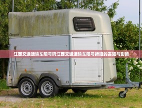 江西交通运输车限号吗江西交通运输车限号措施的实施与影响