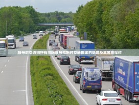 限号对交通拥挤有用吗限号措施对交通拥堵的影响及其效用探讨