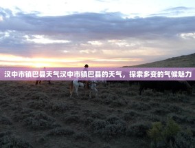 汉中市镇巴县天气汉中市镇巴县的天气，探索多变的气候魅力