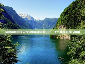 承德避暑山庄天气预报承德避暑山庄，天气预报与旅行指南