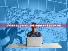 疫情张伟疫情下的张伟，普通人如何在危机中展现非凡力量