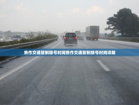 焦作交通管制限号时间焦作交通管制限号时间详解