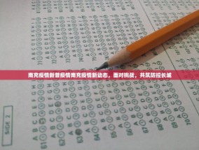 南充疫情新曾疫情南充疫情新动态，面对挑战，共筑防控长城