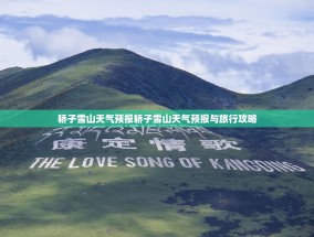 轿子雪山天气预报轿子雪山天气预报与旅行攻略
