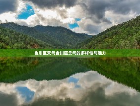 合川区天气合川区天气的多样性与魅力