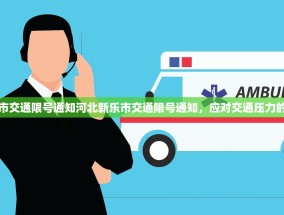 河北新乐市交通限号通知河北新乐市交通限号通知，应对交通压力的有效措施