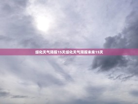 绥化天气预报15天绥化天气预报未来15天