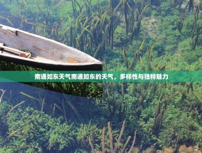 南通如东天气南通如东的天气，多样性与独特魅力