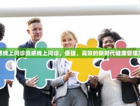 流感线上问诊流感线上问诊，便捷、高效的新时代健康管理方式