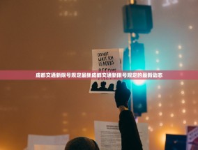 成都交通新限号规定最新成都交通新限号规定的最新动态