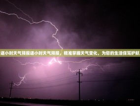 逐小时天气预报逐小时天气预报，精准掌握天气变化，为您的生活保驾护航