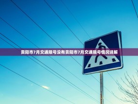 贵阳市7月交通限号没有贵阳市7月交通限号情况详解