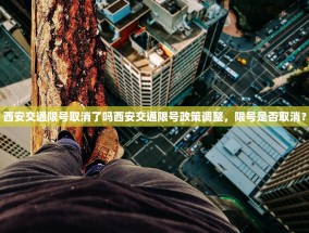 西安交通限号取消了吗西安交通限号政策调整，限号是否取消？