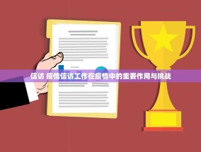 信访 疫情信访工作在疫情中的重要作用与挑战