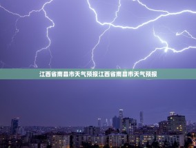 江西省南昌市天气预报江西省南昌市天气预报