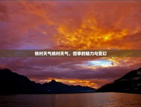 桃村天气桃村天气，四季的魅力与变幻
