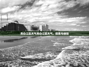 青白江区天气青白江区天气，探索与体验