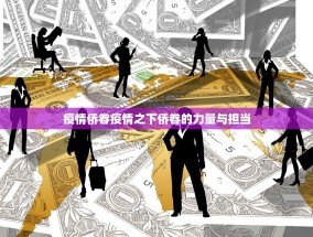 疫情侨眷疫情之下侨眷的力量与担当