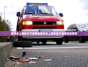 限号车上路发生交通事故限号车上路引发交通事故的思考