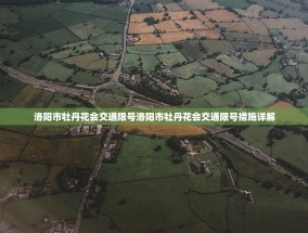 洛阳市牡丹花会交通限号洛阳市牡丹花会交通限号措施详解