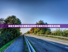 高阳交通限号区域图高清高阳交通限号区域图高清详解