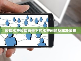 疫情水费疫情背景下的水费问题及解决策略