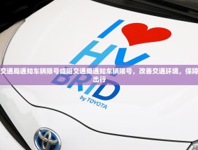 咸阳交通局通知车辆限号咸阳交通局通知车辆限号，改善交通环境，保障市民出行